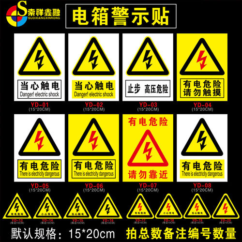 有电危险贴纸当心触电安全用电