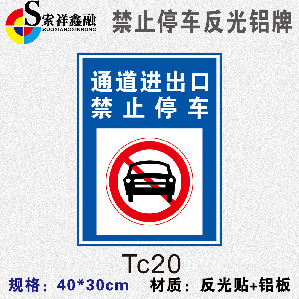 安全通道禁止停车警示牌进出口严禁停车标志仓库酒店小区通道内严禁占