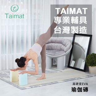 Taimat瑜伽砖eva高硬度高密度环保专业工艺艾扬格辅具运动健身