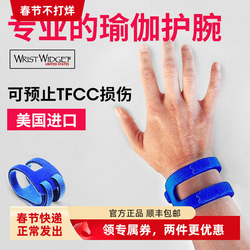 WristWidget运动护腕男女瑜伽健身护腕进口正品tfcc透气防扭伤