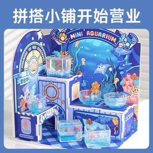 玩具先生迷你水族馆小屋儿童手工DIY微缩造景小铺仿真过家家玩具