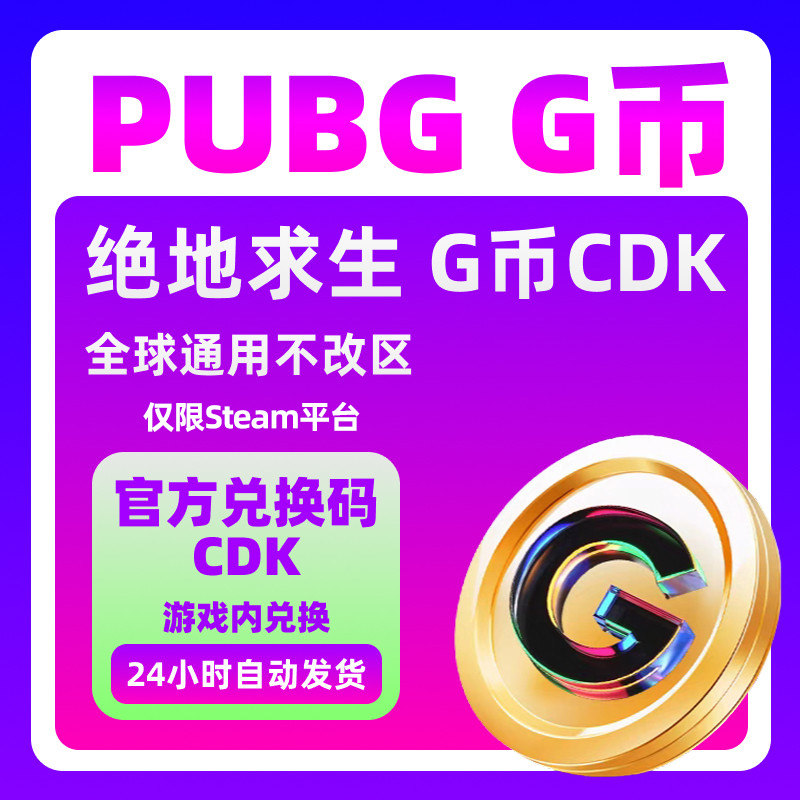 PUBGG币绝地求生G币金币吃游戏币充值