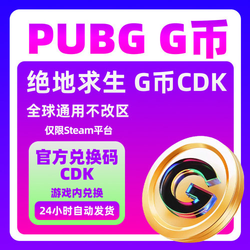 PUBGG币绝地求生G币金币吃鸡gb官方Steam充值兑换CDK