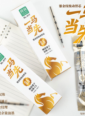 柯林一马当先按动笔芯鎏金纹双珠CS顺滑速干不洇纸可视黑色替芯