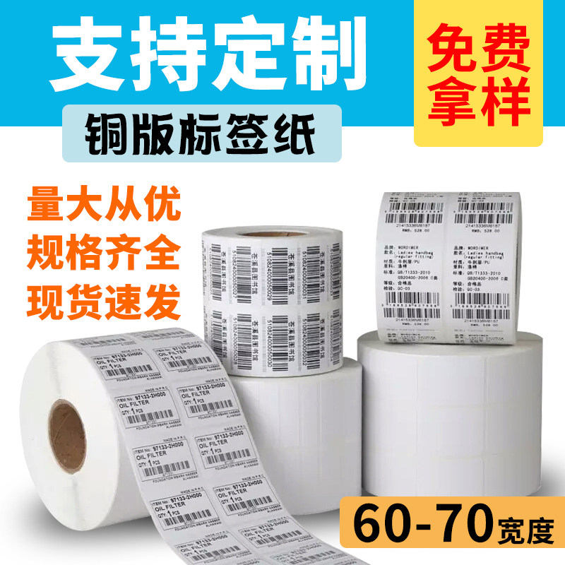 空白60-70mm铜版纸不干胶条码贴纸10 20 30 40 50 60 70 80可手写,办公设备/耗材/相关服务,标签打印纸/条码纸,淘宝优惠券,粉丝福利购,淘宝优惠卷