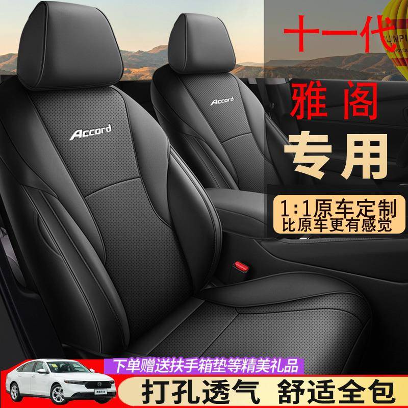 2023款十一代雅阁座椅套全包四季11代坐垫专用汽车坐垫套透气皮革