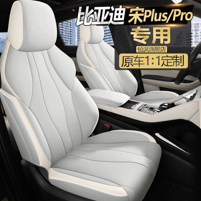 比亚迪宋pro DMi汽车座套2023款宋plus四季专用车坐垫全包皮椅套