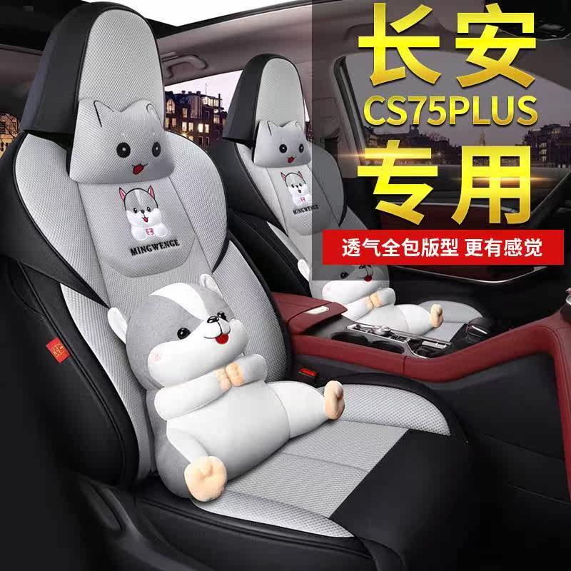 20/22款长安cs75plus专用全包汽车座套定做车罩四季通用卡通座垫