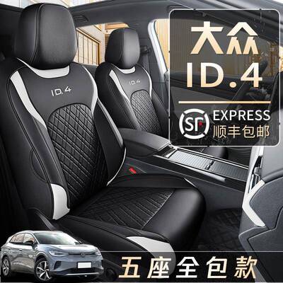 大众ID4.X/crozz座套专用全包围一汽座椅套改装夏季汽车坐垫用品