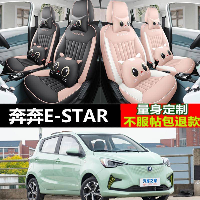 2023款长安奔奔estar/EV座椅套国民多彩版专用座套汽车全包围坐垫