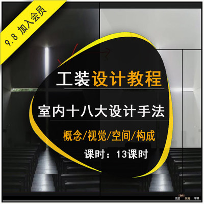 室内设计师十八大设计手法室内设计空间构成基础设计视频教程课程