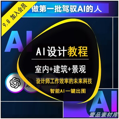 2023 Ai设计课程 室内+建筑+景观AI教程 MJ GPT SD插件 +大模型