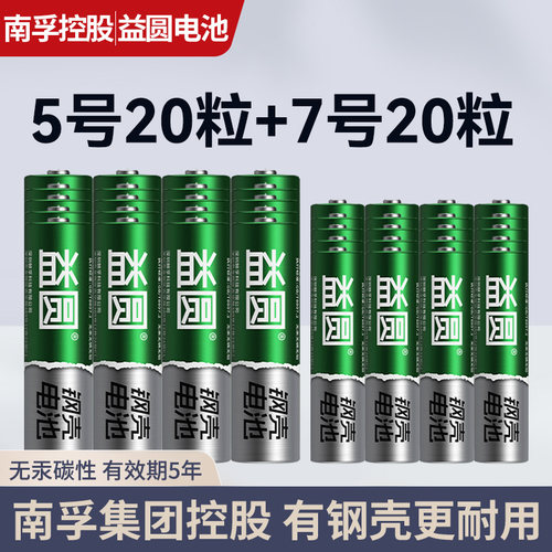 南孚控股益圆5号7号碳性干电池五号七儿童玩具遥控器鼠标闹钟AAA
