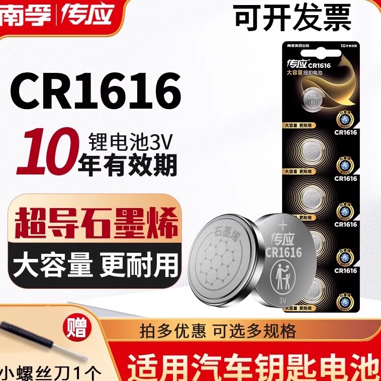CR1616遥控器电池本田雅阁钥匙