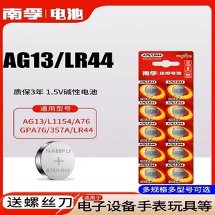 南孚LR44纽扣电池A76 L1154小电子玩具游标卡尺用计算器通用 AG13