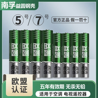南孚钢壳益圆5号7号折扣