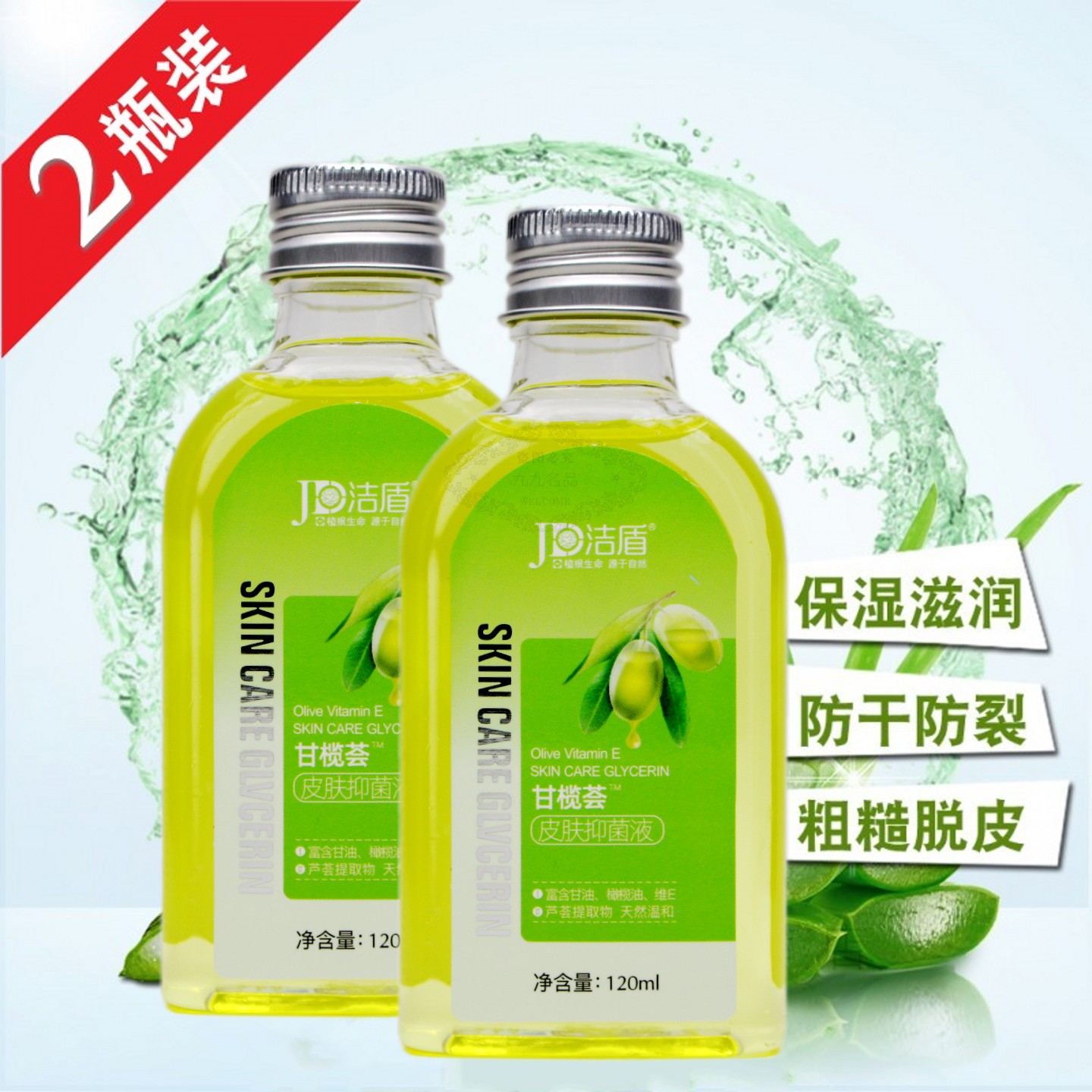 芦荟护肤洁盾橄榄维E甘油甘榄荟