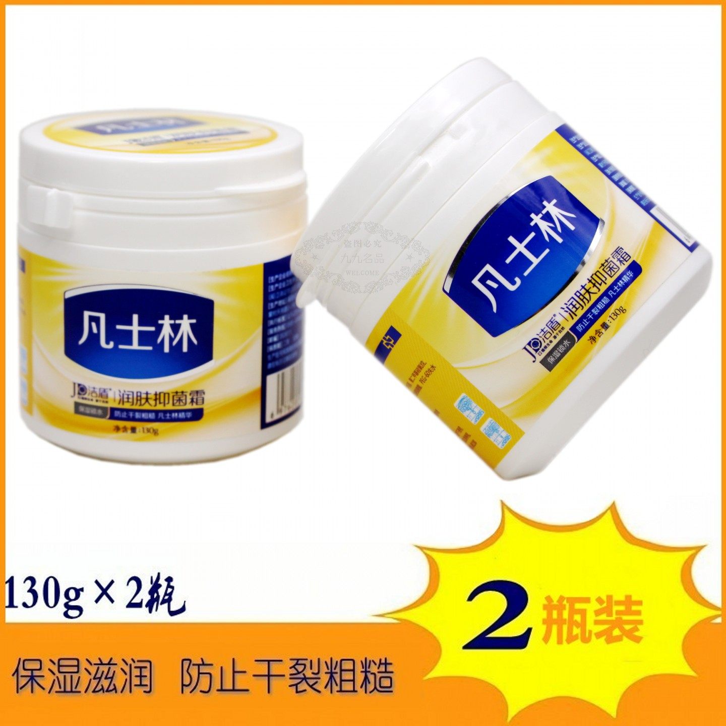 2瓶装润肤霜洁盾凡士林防干皲裂