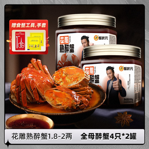 蟹状元花雕熟醉蟹母蟹950g