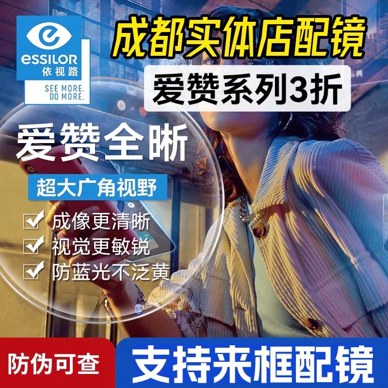 依视路镜片爱赞全晰膜致膜御防蓝