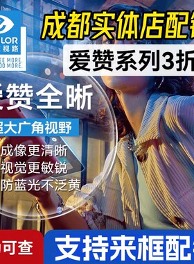 依视路镜片爱赞全晰膜致膜御防蓝