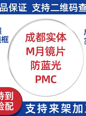 成都实体ming月明yue近视镜片M月防蓝光PMC1.71非球面防辐射变色