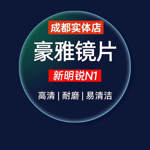 豪雅新明锐N1非球面镜片防蓝光