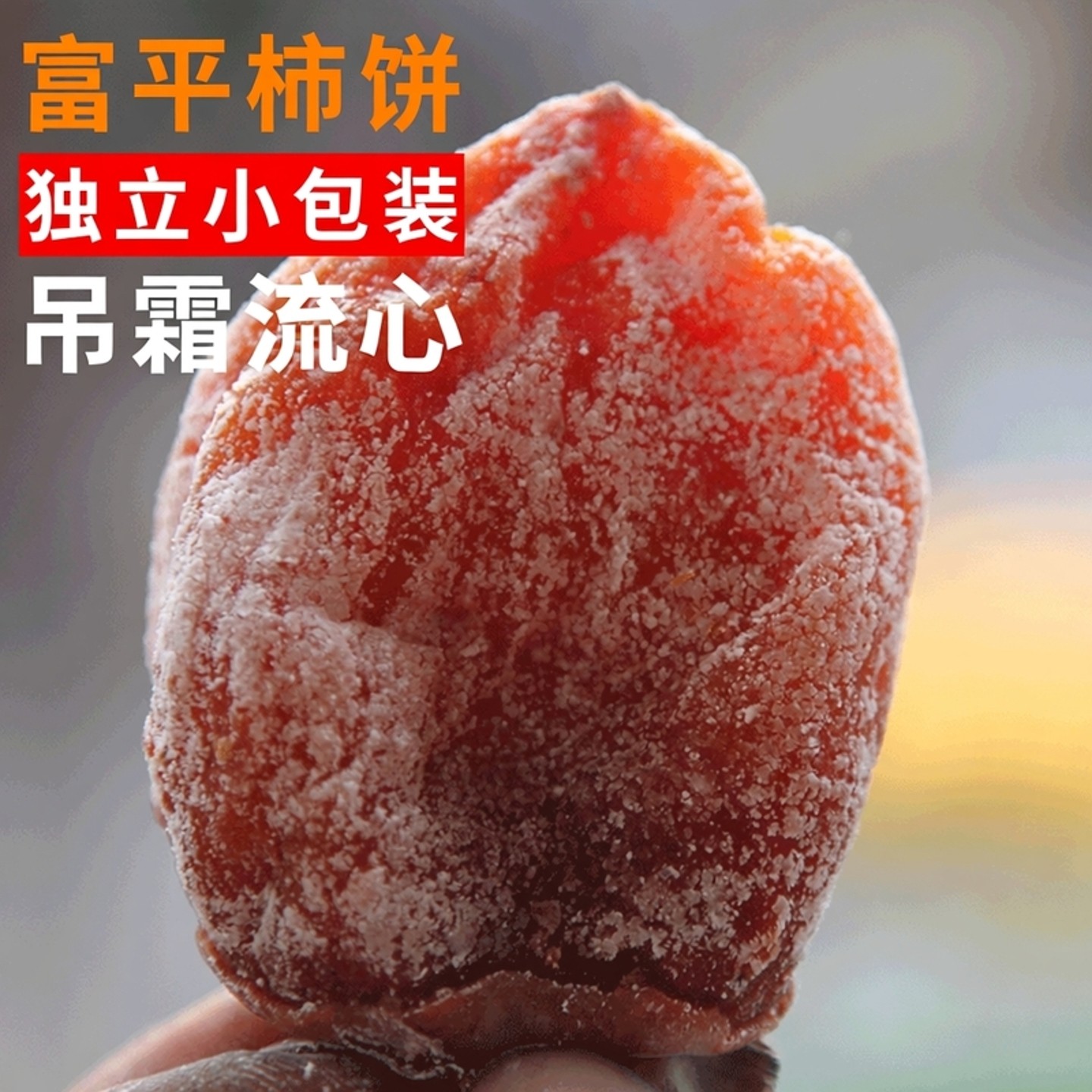 富平柿饼新鲜陕西特产吊霜流心柿子饼原味独立小包装韩国出口特级