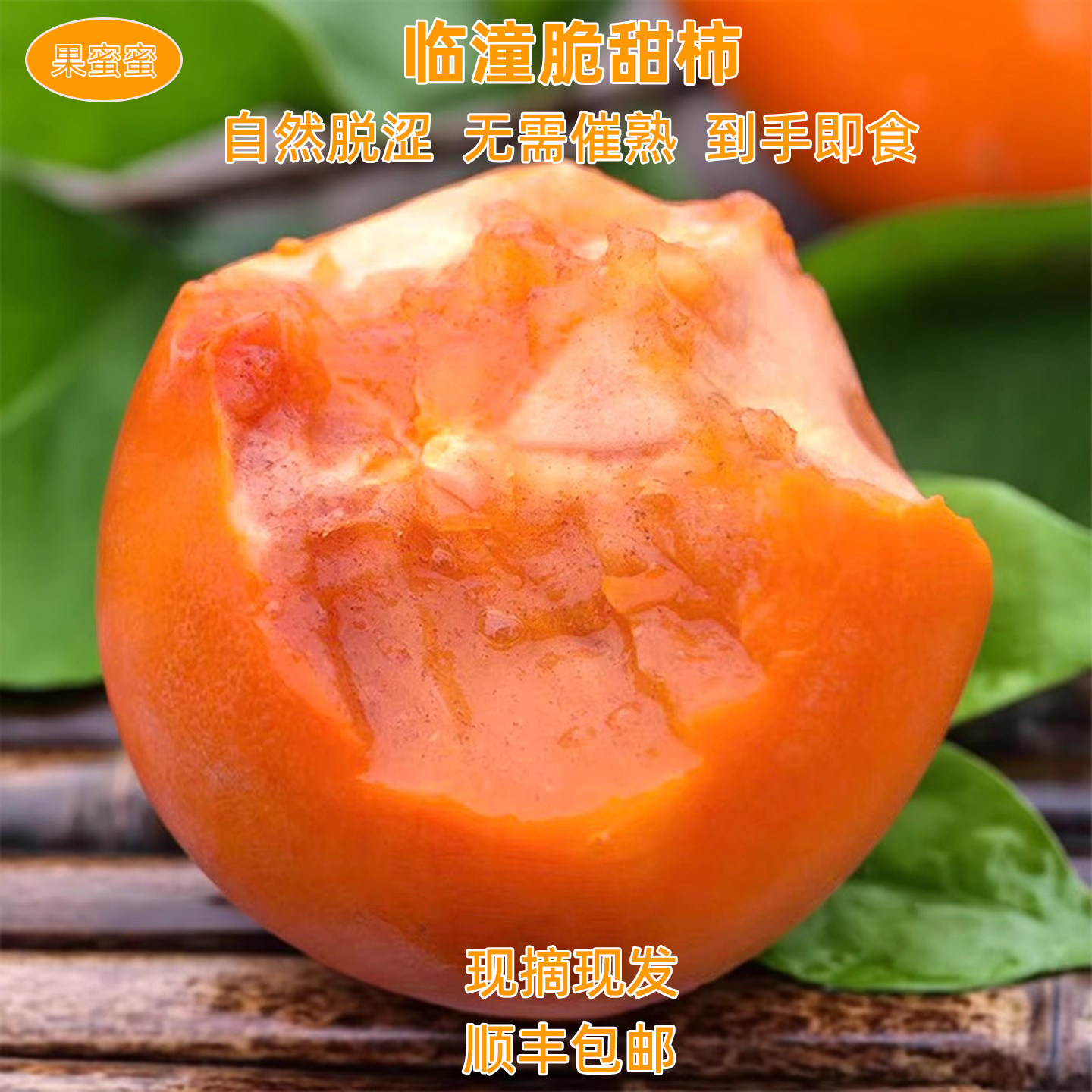 陕西阳丰脆甜柿子新鲜冰糖心硬柿当季现摘树上脱涩直接吃整箱包邮