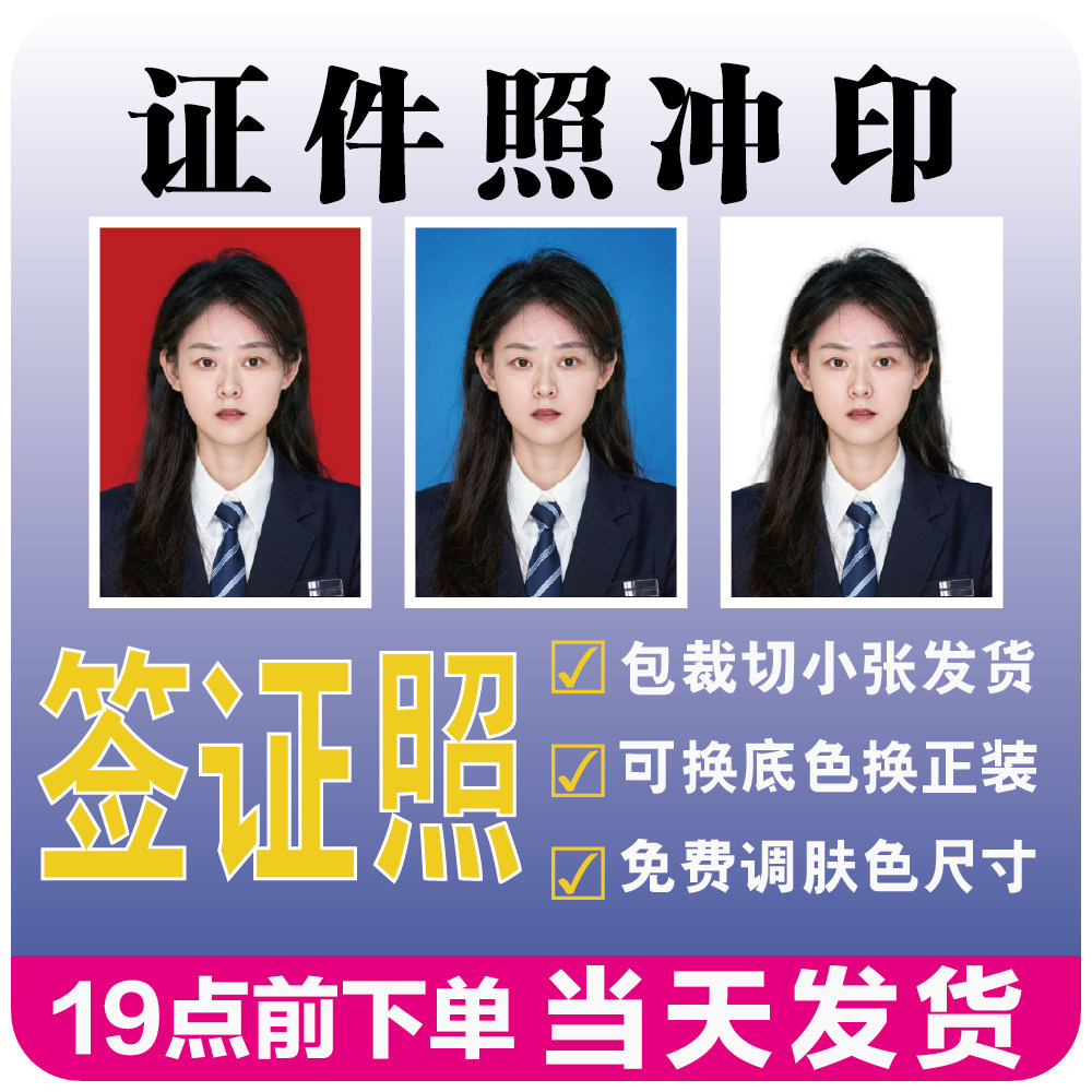 洗照片入学换底1寸2寸证件照明星照片打印冲印签证结婚登记照包邮
