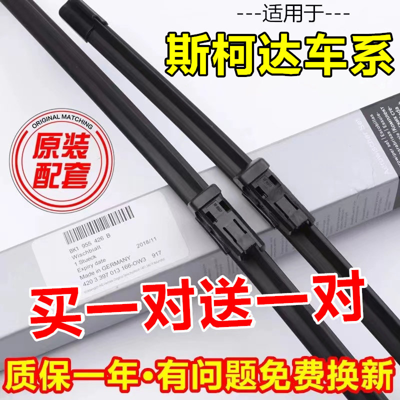 适用斯柯达明锐雨刮器原装晶锐昕锐昊锐昕动野帝速派柯珞克雨刷器