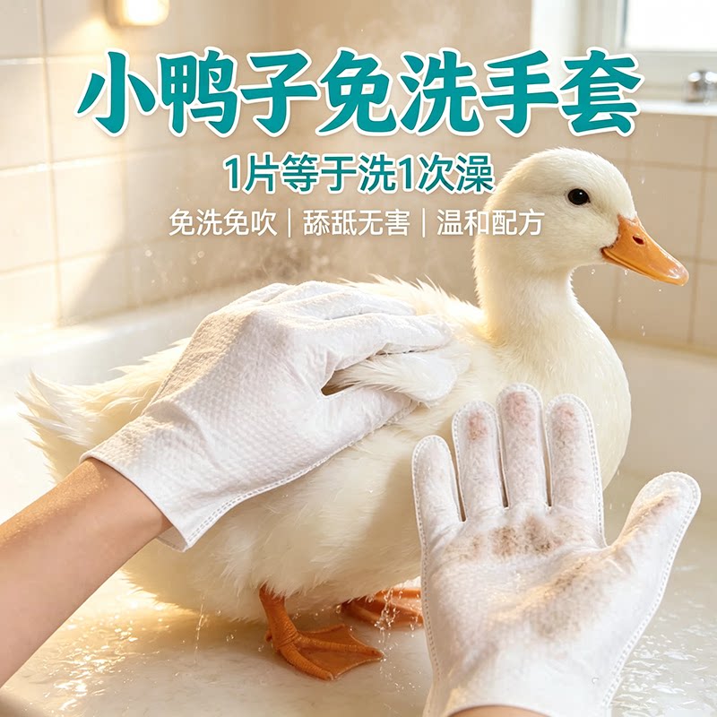 鸭子专用免洗手套除臭图片
