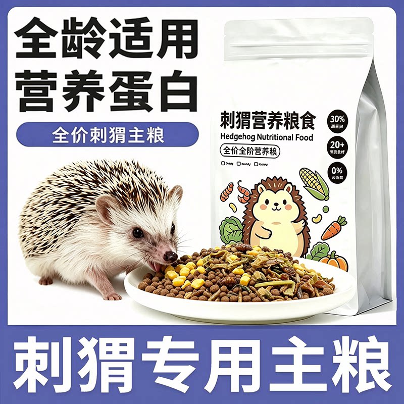 小刺猬专用粮非洲迷你刺猬全年龄饲料原料