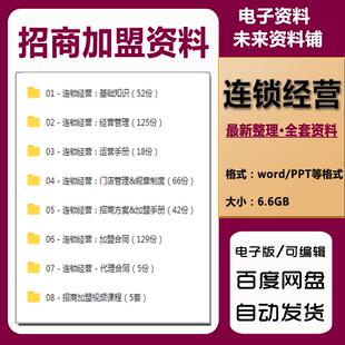 连锁门店招商加盟合同方案培训经营资料营运管理全套ppt流程学习