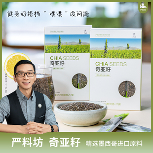 17条 15g 奇亚籽即食饱腹代餐冲饮独立小包装 盒 严料坊