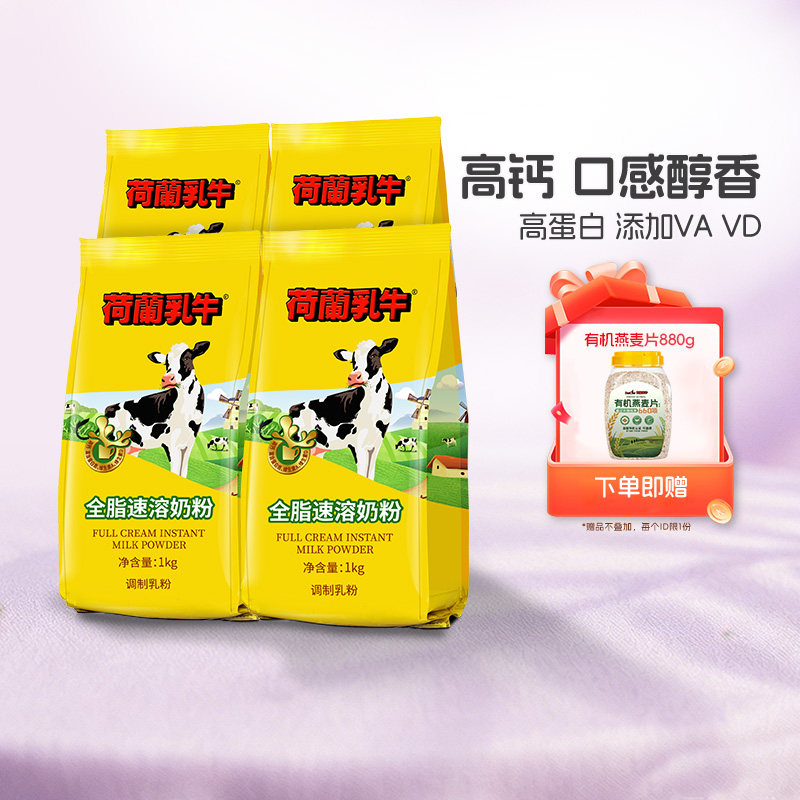荷兰乳牛高钙全脂速溶学生成人女士烘焙奶粉1KG*4袋官方旗舰店