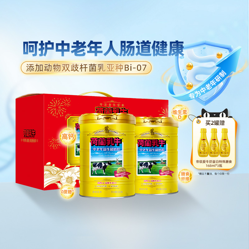 荷兰乳牛中老年益生菌奶粉礼盒装