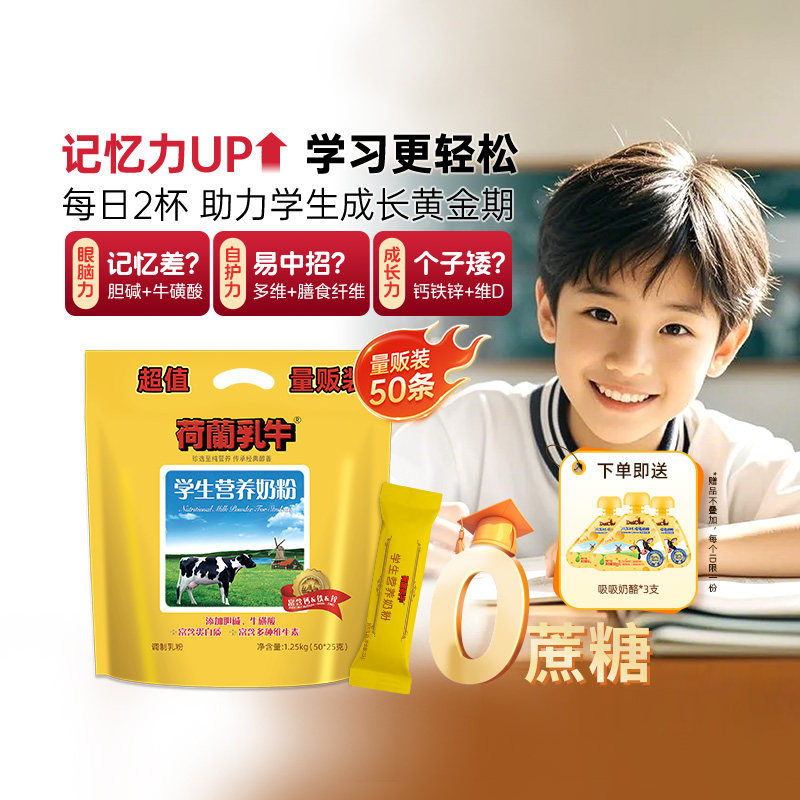【量贩装】荷兰乳牛学生高钙奶粉成长青少年高中学生奶粉营养早餐