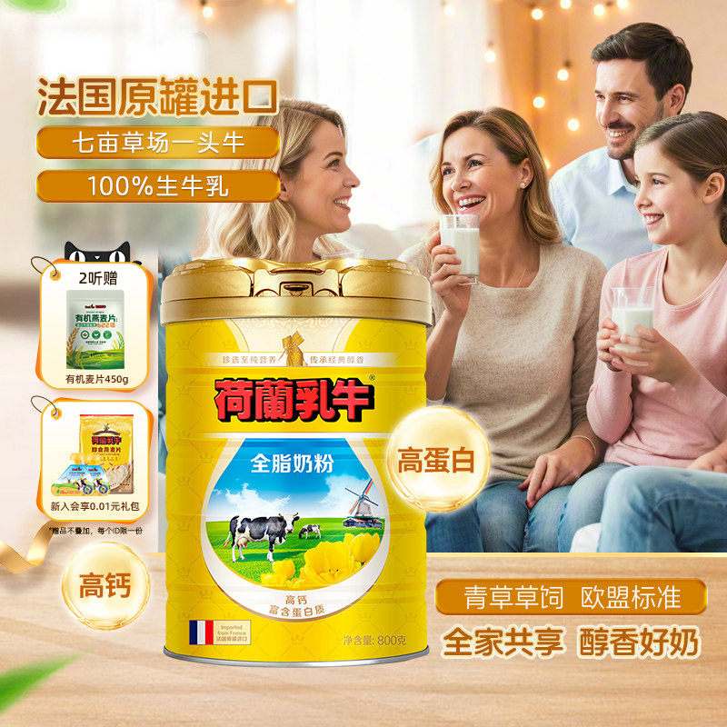 荷兰乳牛进口全脂奶粉800g全脂奶粉成年高钙蛋白学生成人法国原罐
