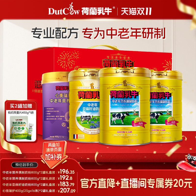 【交个朋友】荷兰乳牛中老年富硒奶粉高钙成人牛奶粉送礼800g*2