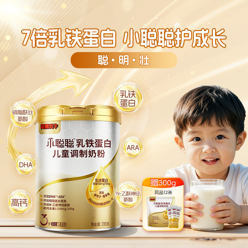 荷兰乳牛小聪聪乳铁蛋白儿童成长营养奶粉高钙青少年学生高旗舰店