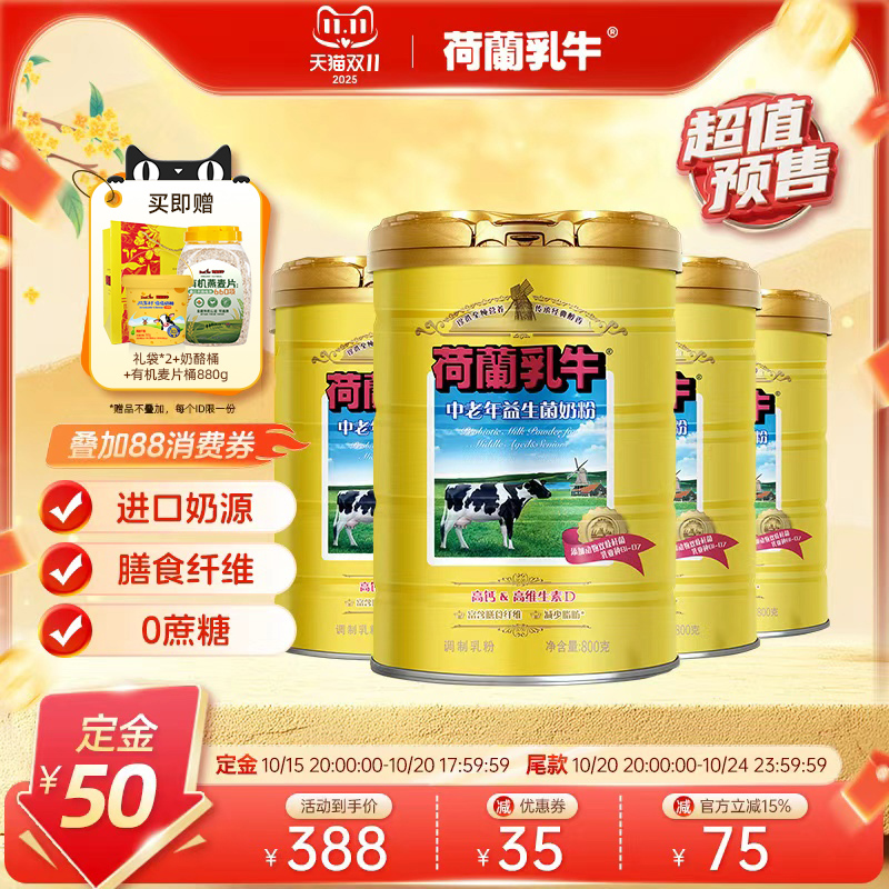 【双11抢先购】荷兰乳牛中老年益生菌奶粉高钙成人成年营养800g*4