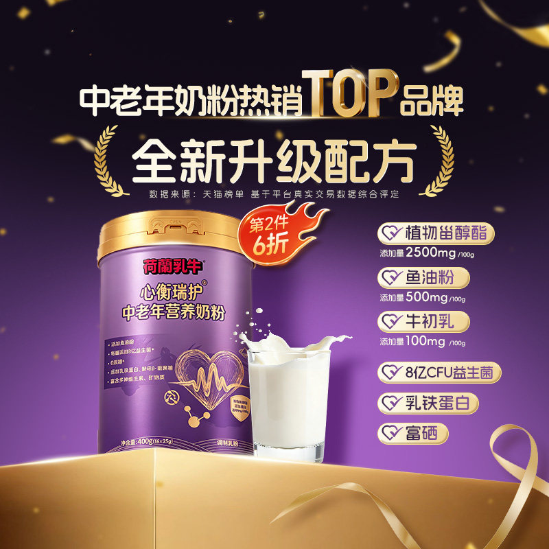 荷兰乳牛心衡瑞护中老年牛初乳奶粉鱼油乳铁蛋白礼盒送礼400g*2