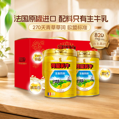荷兰乳牛全脂奶粉800g*2罐