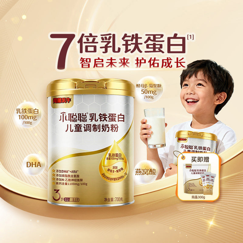 荷兰乳牛小聪聪乳铁蛋白儿童成长营养奶粉高钙青少年学生高旗舰店