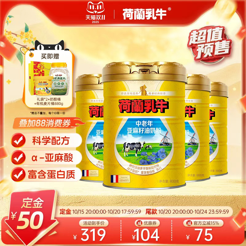【双11抢先购】荷兰乳牛进口中老年亚麻籽油高钙成人奶粉800g*4罐