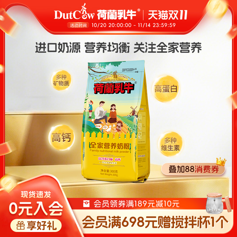 荷兰乳牛高钙奶粉全家营养学生青年成人女士烘焙奶粉袋装正品300g