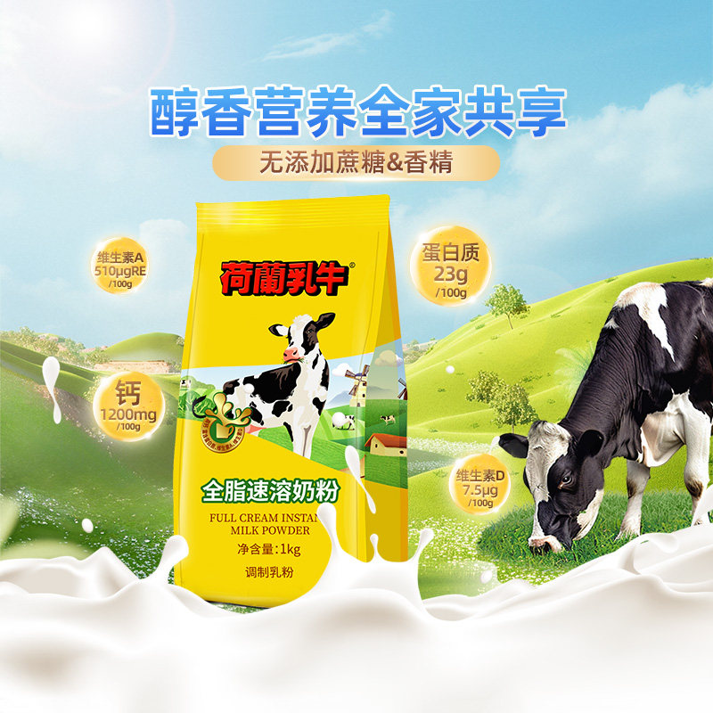 荷兰乳牛全脂奶粉高钙成年成人奶粉学生女士营养早餐烘焙正品1KG