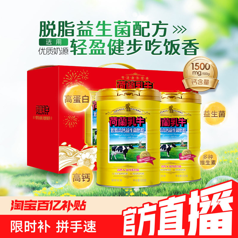 荷兰乳牛脱脂奶粉高钙益生菌成年成人奶粉营养官网800g*2罐礼盒