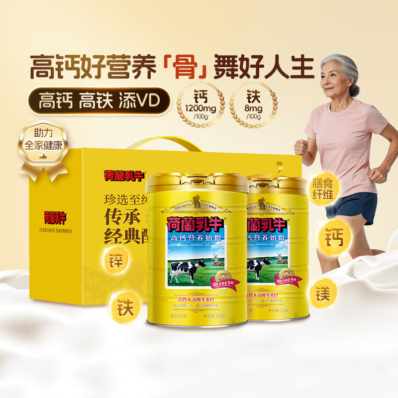【双11大促】荷兰乳牛高钙高铁营养奶粉早餐冲饮